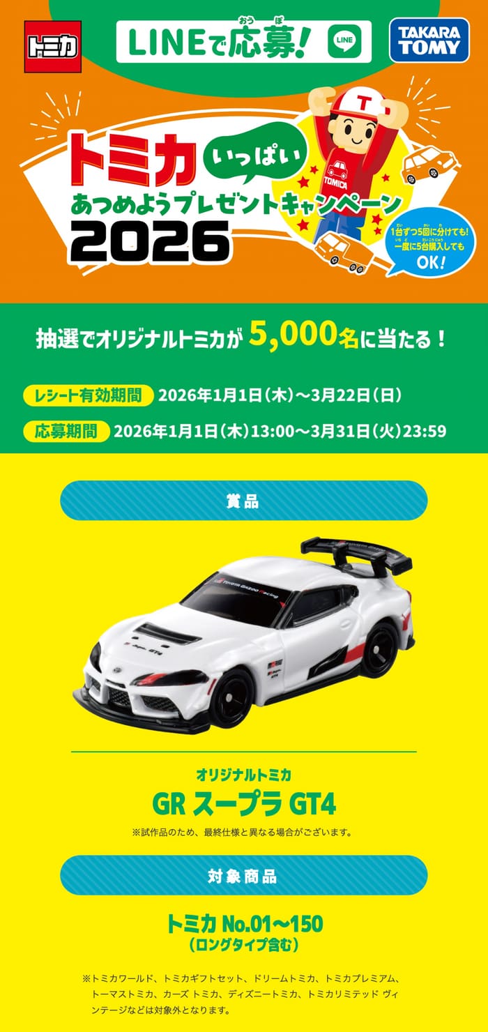 クローズド懸賞 キャンペーン 懸賞情報 懸賞ブログ トミカ
