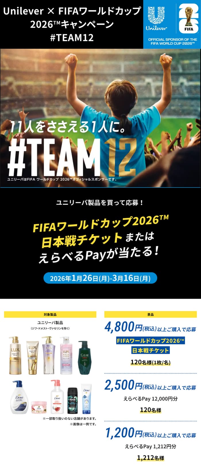 クローズド懸賞 キャンペーン 懸賞情報 懸賞ブログ ユニリーバ ワールドカップ