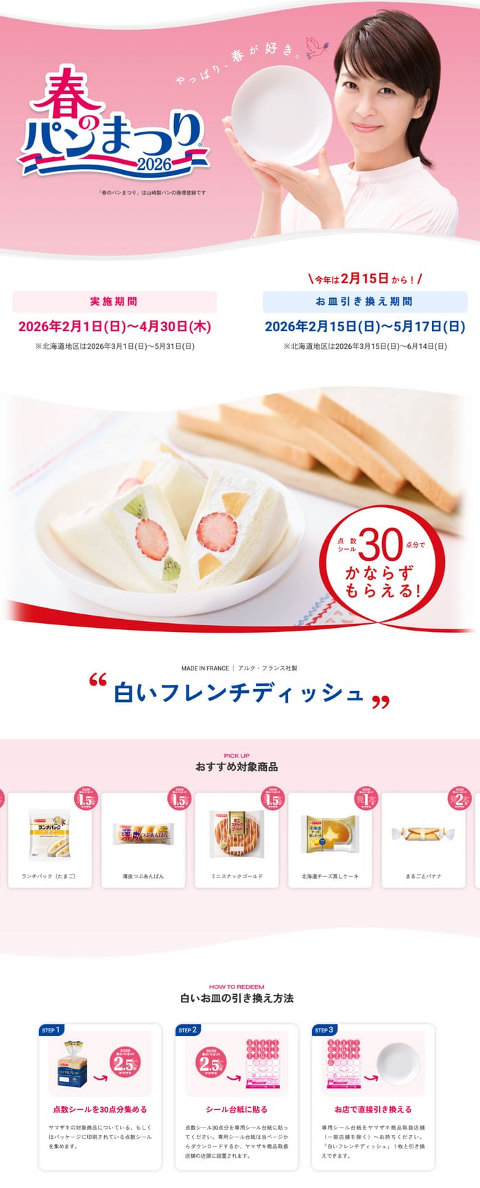 クローズド懸賞 キャンペーン 懸賞情報 懸賞ブログ ヤマザキ春のパンまつり