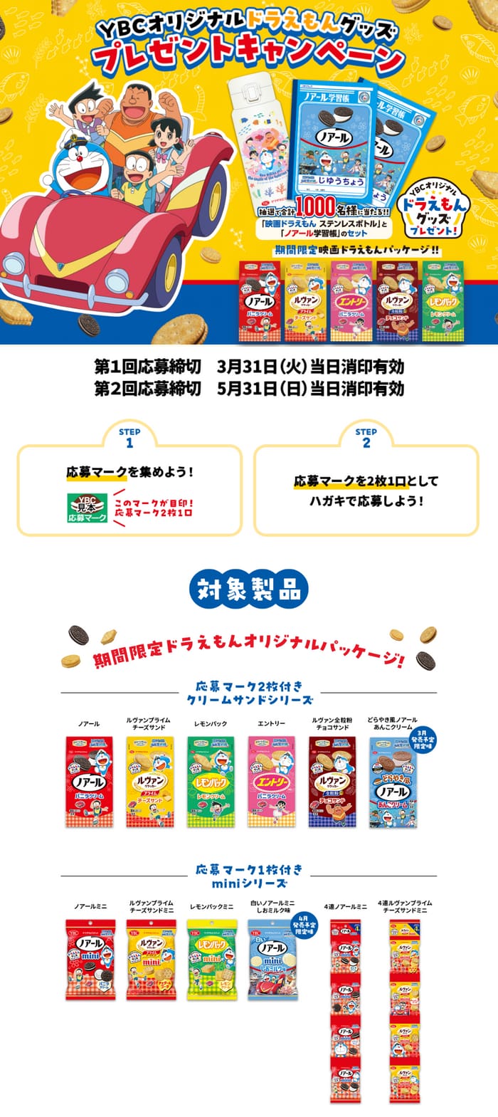 クローズド懸賞 キャンペーン 懸賞情報 懸賞ブログ ybc ドラえもん