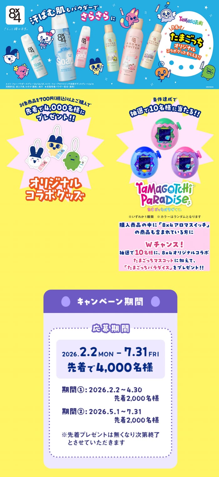 クローズド懸賞 キャンペーン 懸賞情報 懸賞ブログ たまごっち 8×4