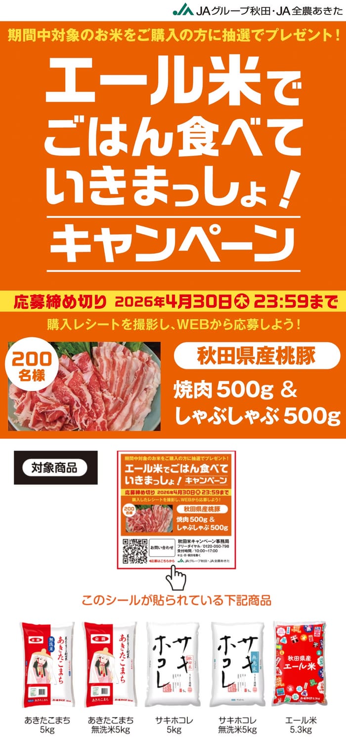 クローズド懸賞 キャンペーン 懸賞情報 懸賞ブログ 秋田米