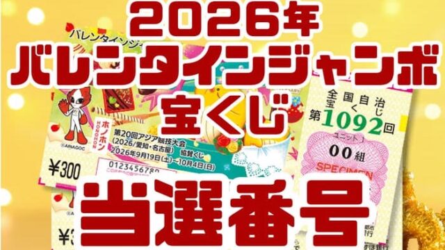 宝くじ　当選番号　当せん　速報　抽選日　いつ バレンタインジャンボ　宝くじ　1092