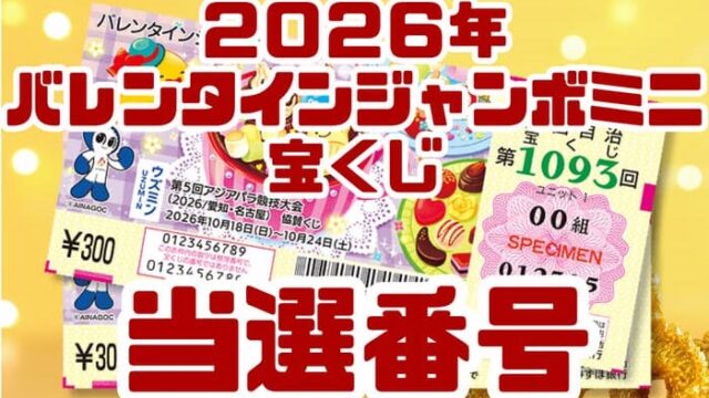 宝くじ　当選番号　当せん　速報　抽選日　いつ バレンタインジャンボミニ　宝くじ　1093