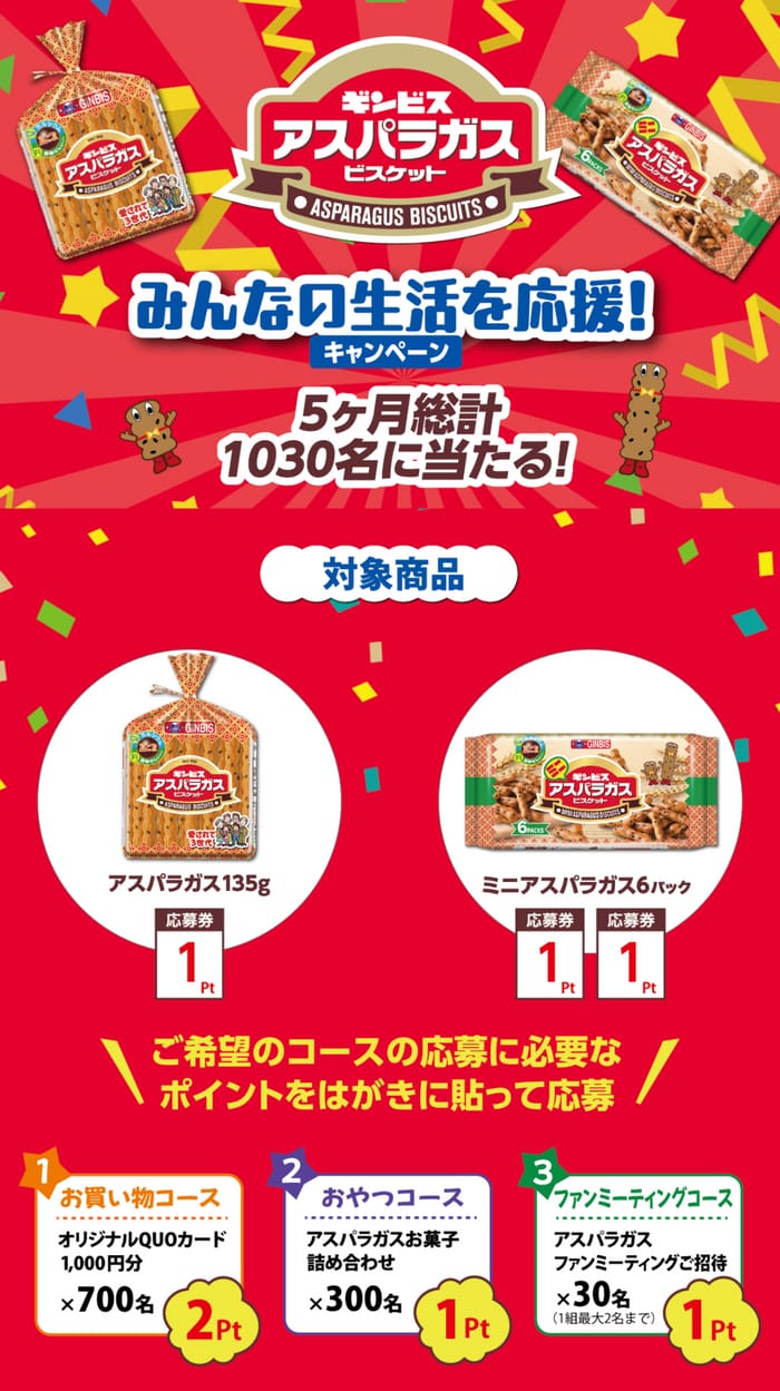 クローズド懸賞 キャンペーン 懸賞情報 懸賞ブログ ギンビス アスパラガス