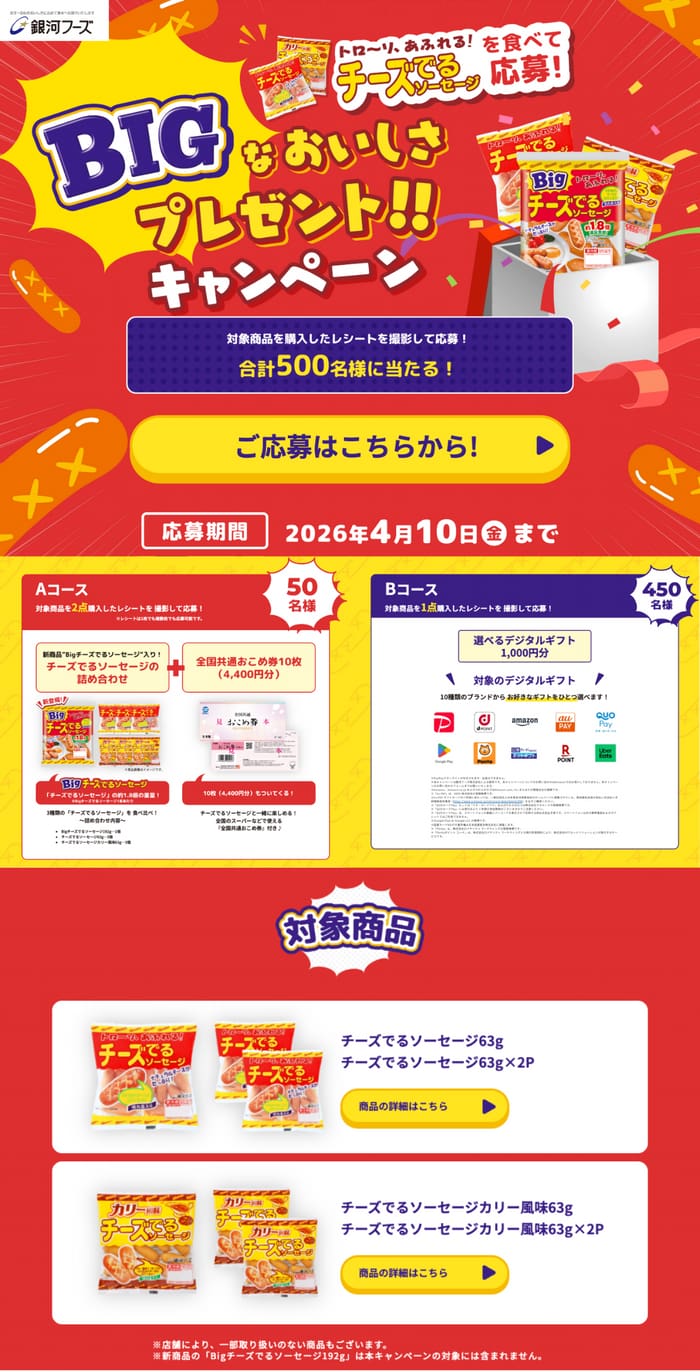 クローズド懸賞 キャンペーン 懸賞情報 懸賞ブログ 銀河フーズ