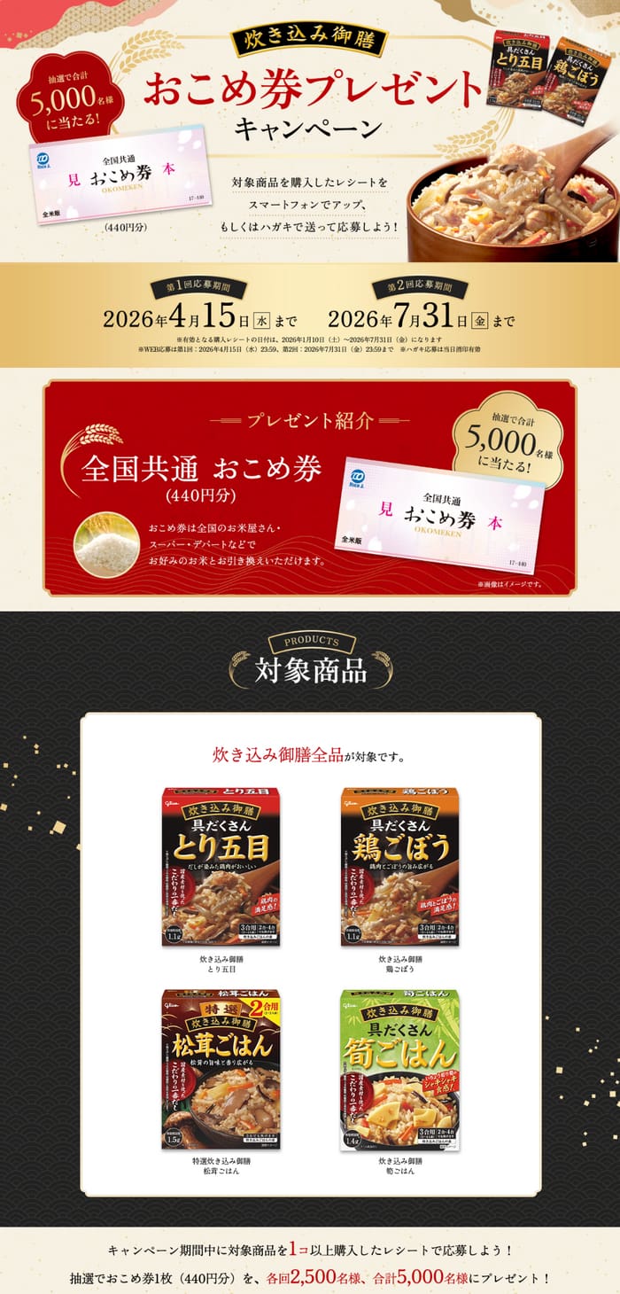 クローズド懸賞 キャンペーン 懸賞情報 懸賞ブログ グリコ 炊き込み