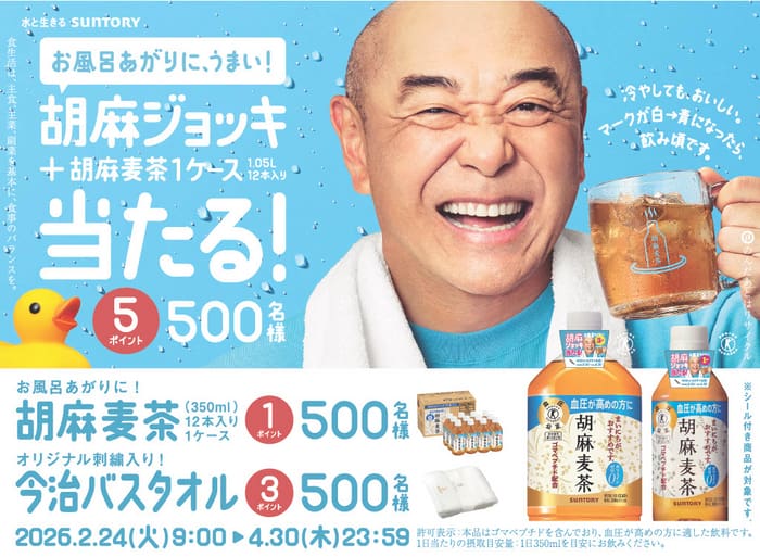 クローズド懸賞 キャンペーン 懸賞情報 懸賞ブログ 胡麻麦茶