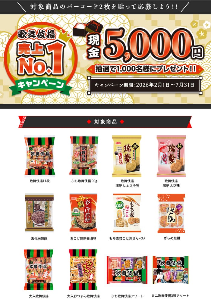 クローズド懸賞 キャンペーン 懸賞情報 懸賞ブログ 歌舞伎揚