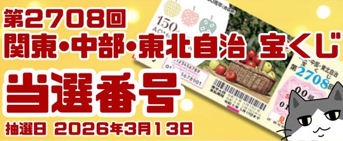 関東・中部・東北自治 宝くじ 当選番号 結果 2026年3月13日抽選 第2708