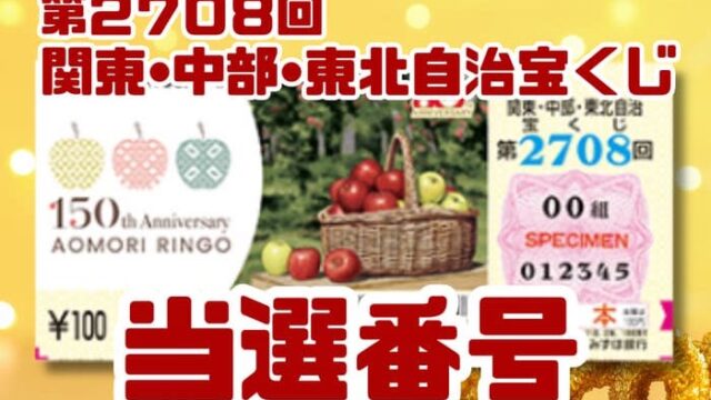 宝くじ　当選番号　当せん　速報　関東　中部　東北　抽選日　いつ　2708