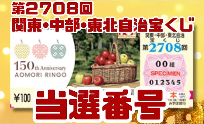 関東・中部・東北自治 宝くじ 当選番号 結果 2026年3月13日抽選 第2708