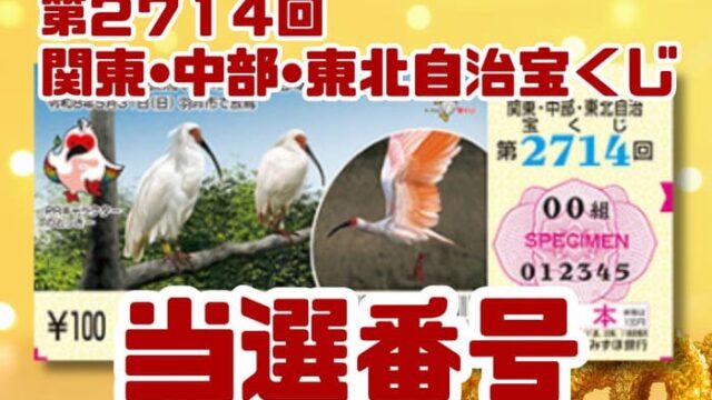 宝くじ　当選番号　当せん　速報　関東　中部　東北　抽選日　いつ　2714