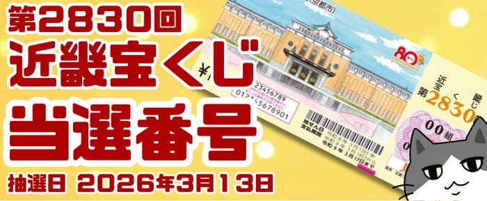 宝くじ 当選番号 当せん 速報 近畿 抽選日 いつ 2830