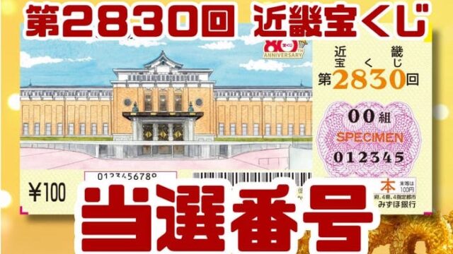 宝くじ　当選番号　当せん　速報　近畿　抽選日　いつ　2830