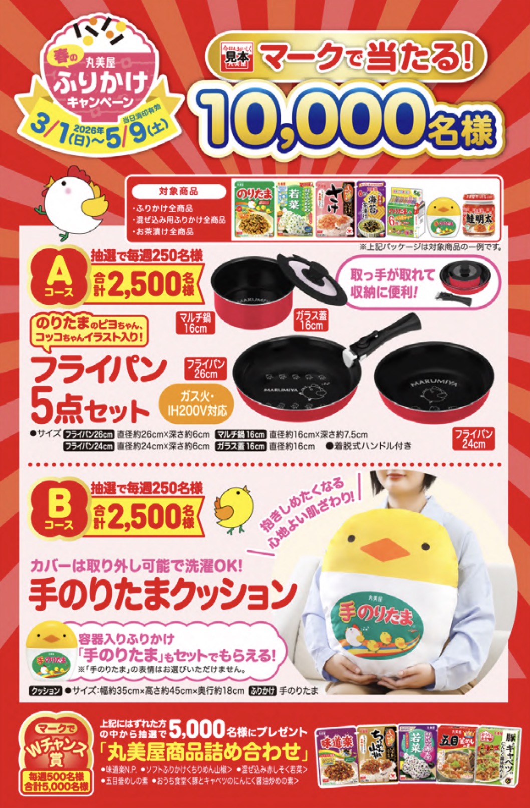 クローズド懸賞 キャンペーン 懸賞情報 懸賞ブログ 丸美屋 ふりかけ