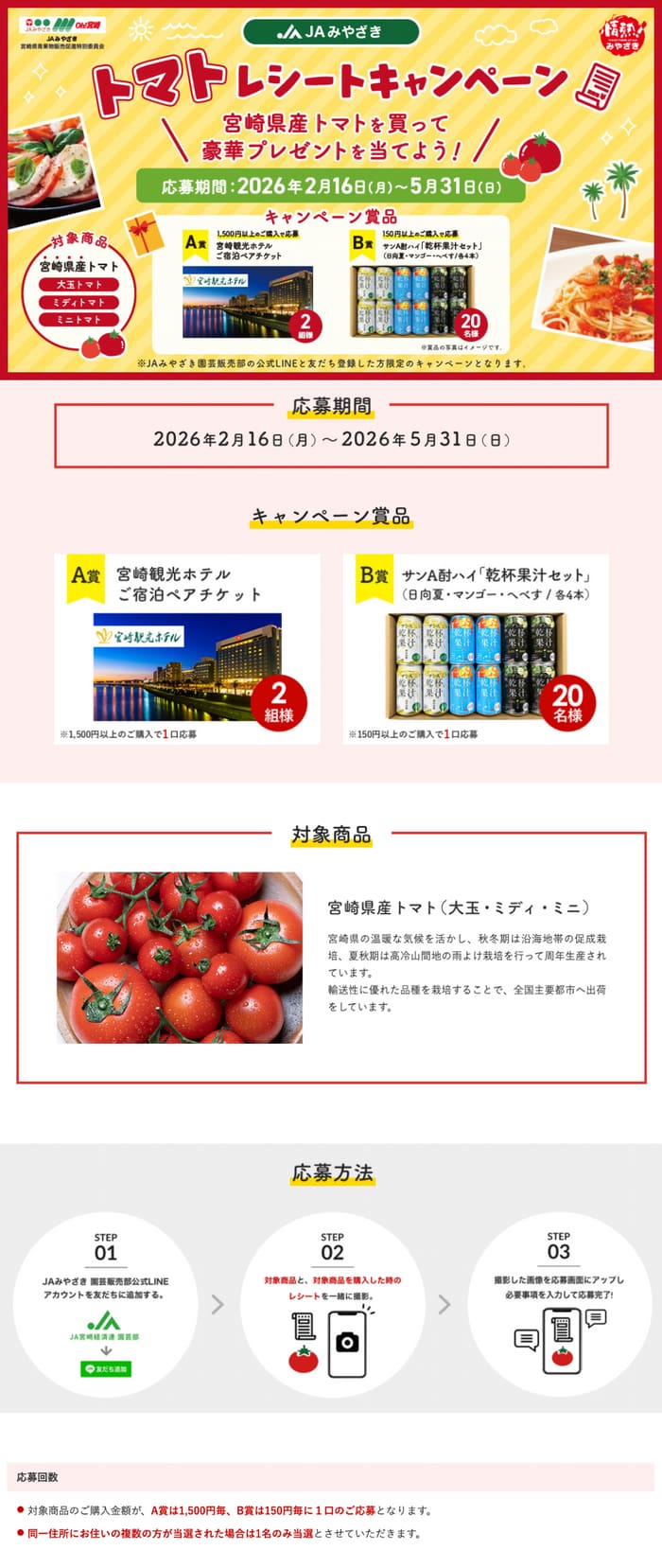 クローズド懸賞 キャンペーン 懸賞情報 懸賞ブログ 宮崎 トマト