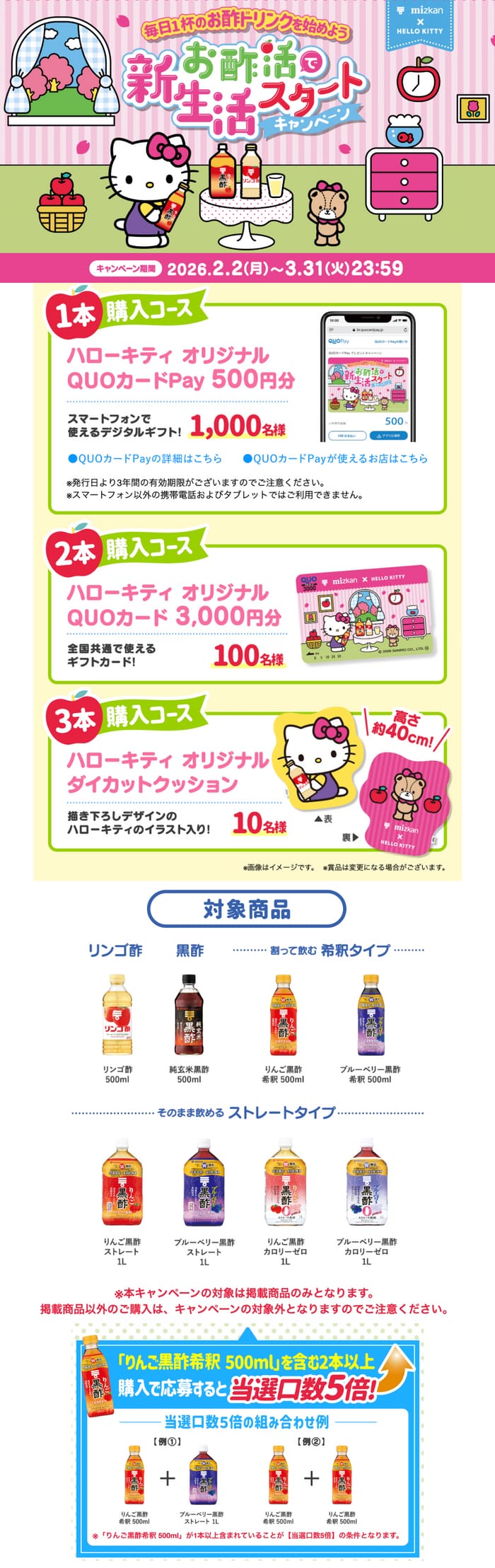 クローズド懸賞 キャンペーン 懸賞情報 懸賞ブログ ミツカン お酢 ハローキティ