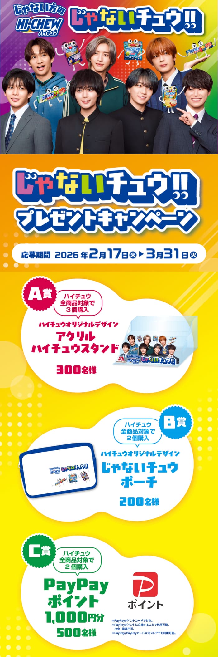 クローズド懸賞 キャンペーン 懸賞情報 懸賞ブログ ハイチュウ