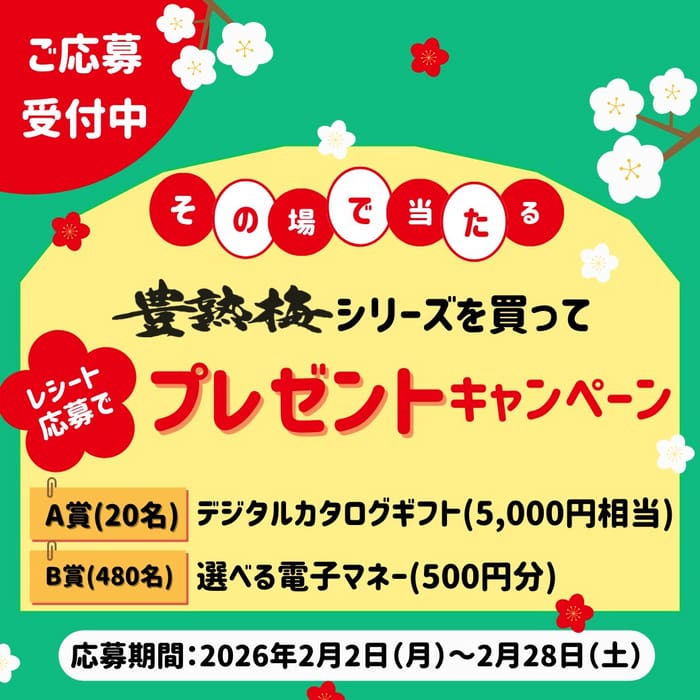 クローズド懸賞 キャンペーン 懸賞情報 懸賞ブログ 梅