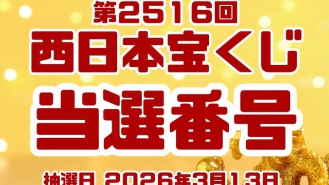 宝くじ　当選番号　当せん　速報　西日本　抽選日　いつ　2516