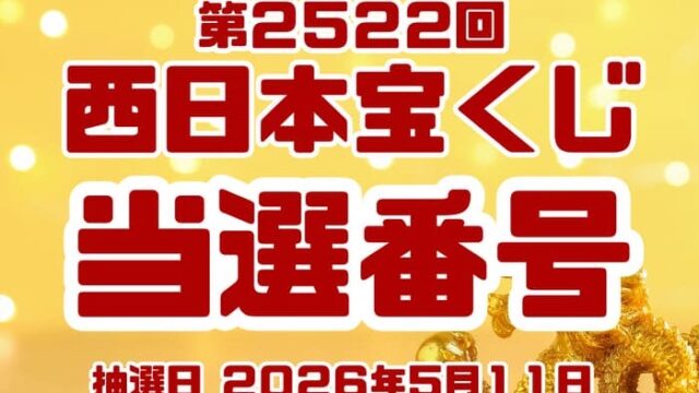 宝くじ　当選番号　当せん　速報　西日本　抽選日　いつ　2522