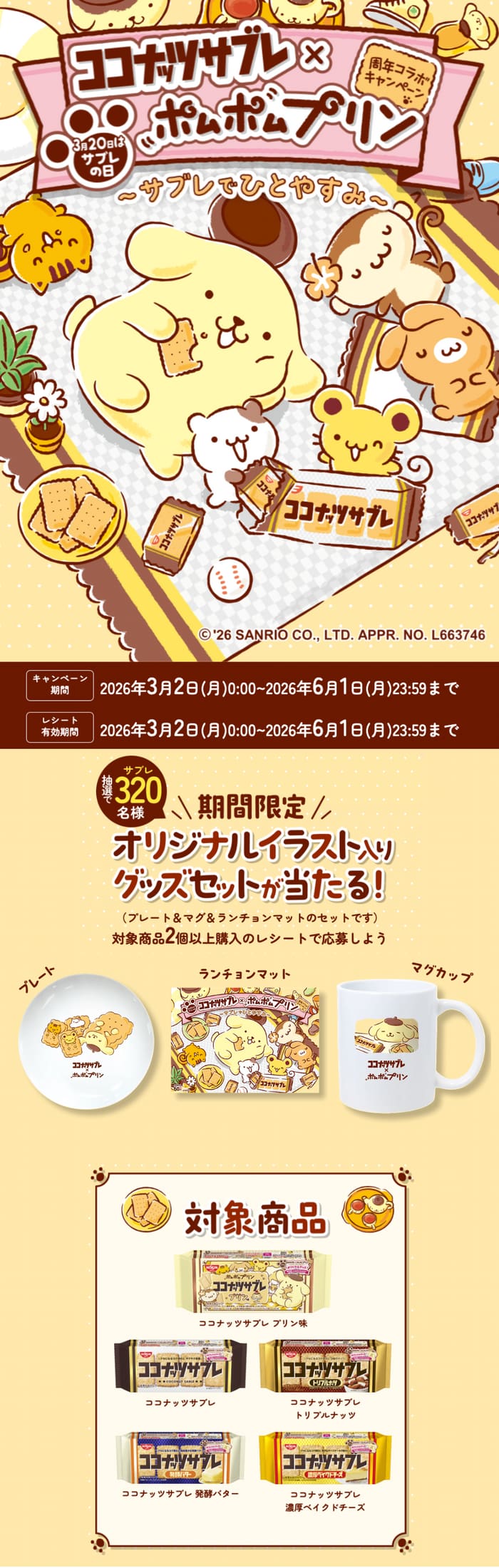 クローズド懸賞 キャンペーン 懸賞情報 懸賞ブログ ココナッツサブレ ポムポムプリン