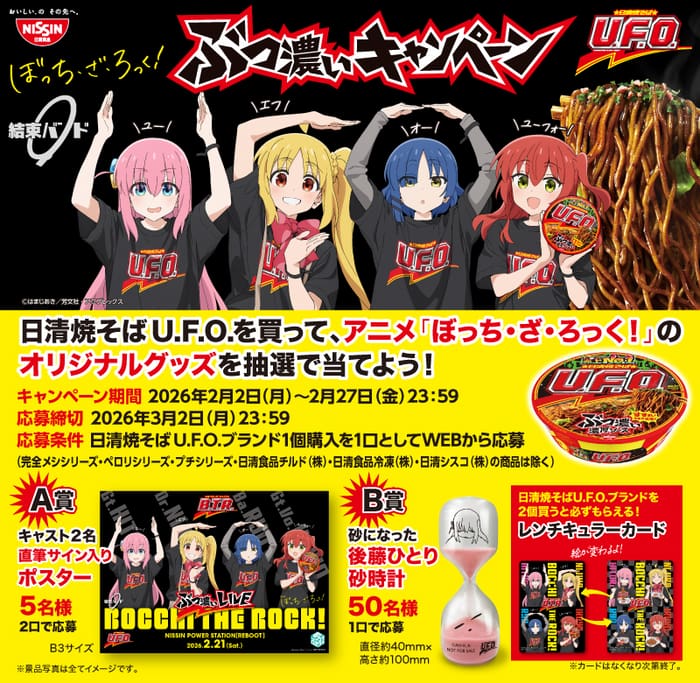 クローズド懸賞 キャンペーン 懸賞情報 懸賞ブログ 日清 UFO ぼっちざろっく