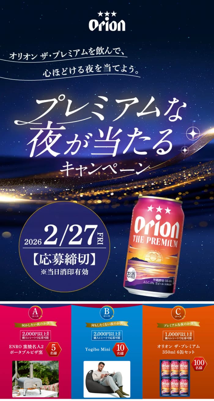 懸賞】 お酒 ビール チューハイ クローズド懸賞 まとめ 2026年2月