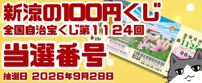宝くじ 当選番号 発表 当せん 速報 抽選日 いつ 新涼の100円くじ 宝くじ 1124