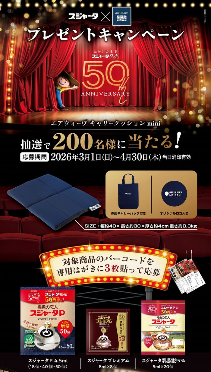 クローズド懸賞 キャンペーン 懸賞情報 懸賞ブログ スジャータ