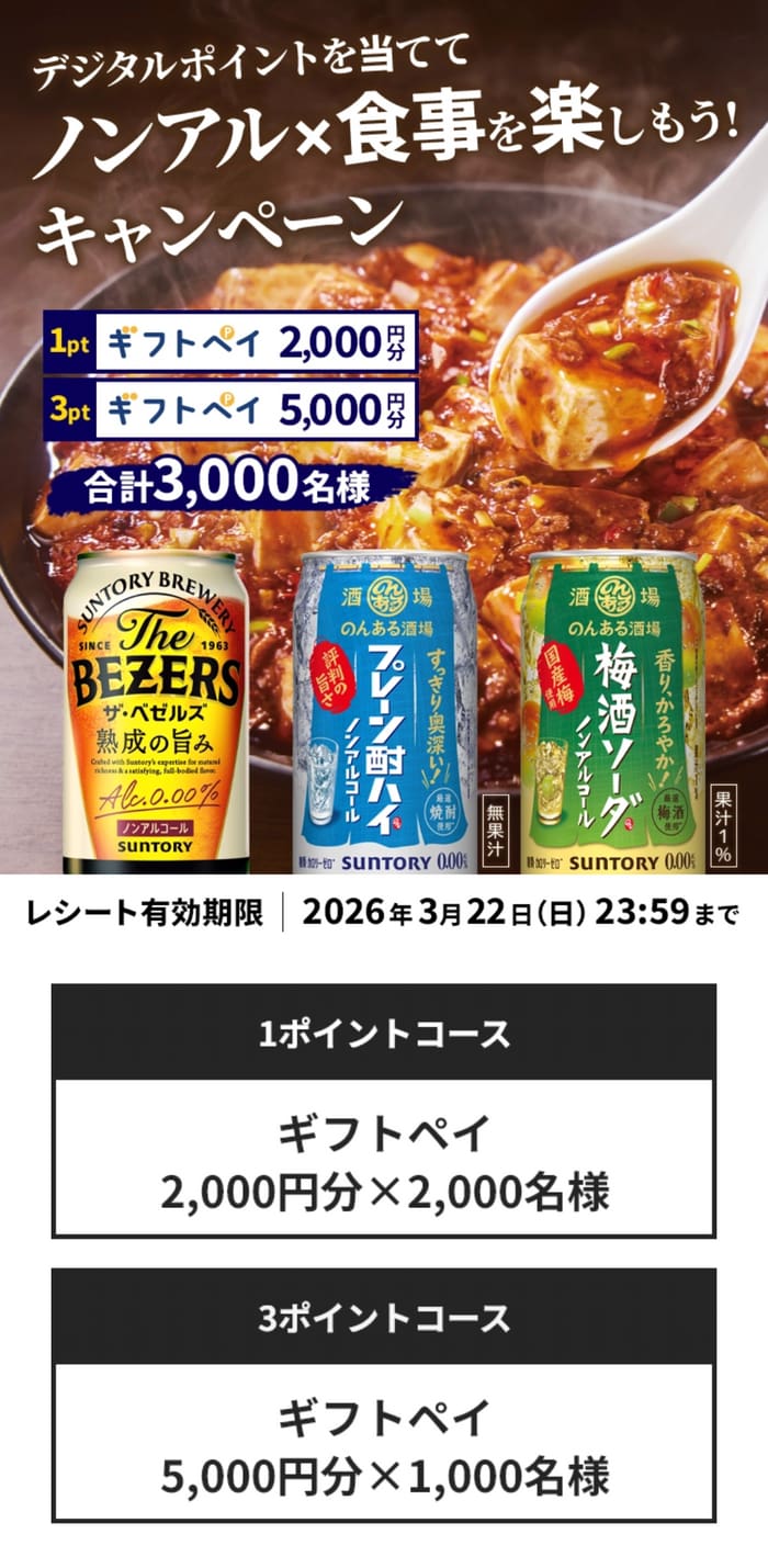 クローズド懸賞 キャンペーン 懸賞情報 懸賞ブログ サントリー ノンアル