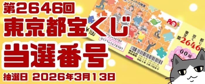 宝くじ　当選番号　当せん　速報　東京　抽選日　いつ　2646