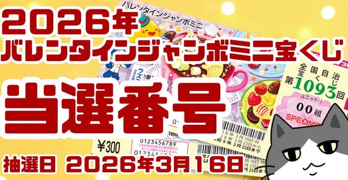 バレンタインジャンボミニ宝くじ 当選番号 結果 2026年3月16日 第1093回【令和7年】【宝くじ】【速報】【抽選日】 ｜おつかいねこの ...