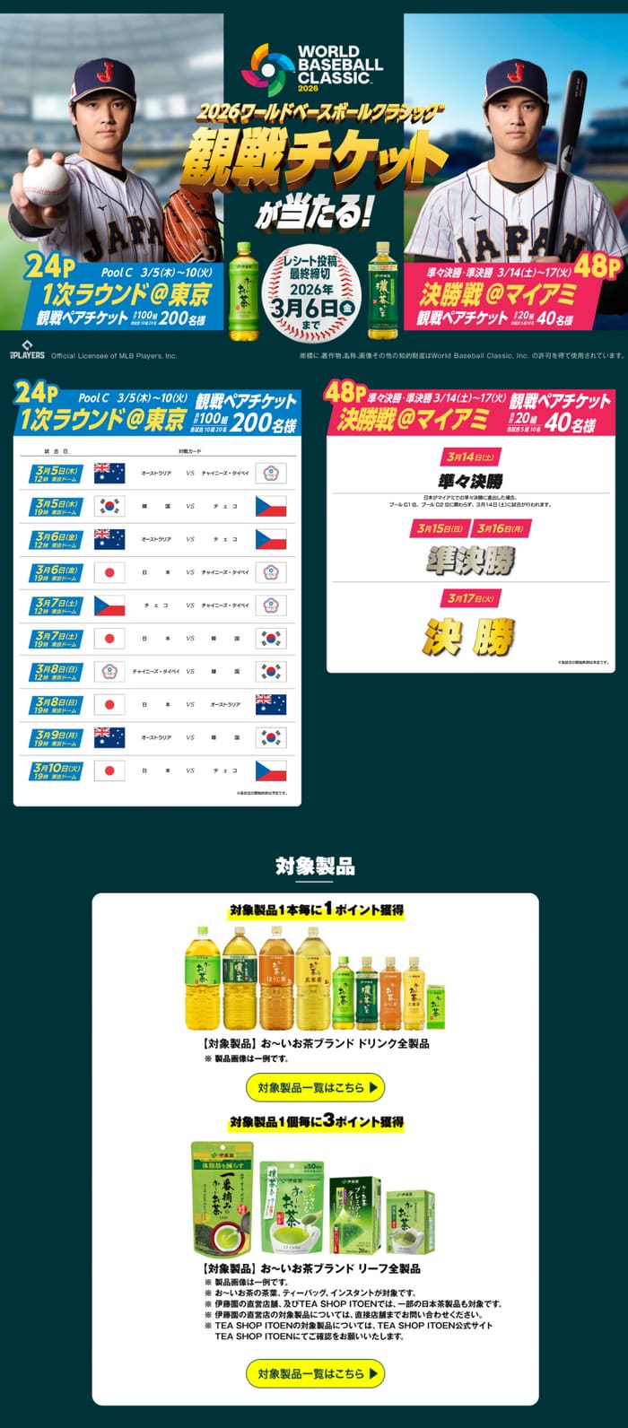 クローズド懸賞 キャンペーン 懸賞情報 懸賞ブログ 伊藤園 WBC 大谷