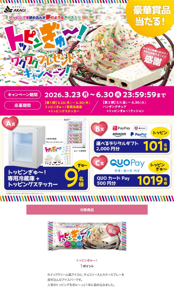 クローズド懸賞 キャンペーン 懸賞情報 懸賞ブログ 赤城乳業 トッピンぎゅ〜