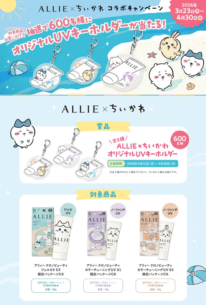 クローズド懸賞 キャンペーン 懸賞情報 懸賞ブログ ALLIE ちいかわ