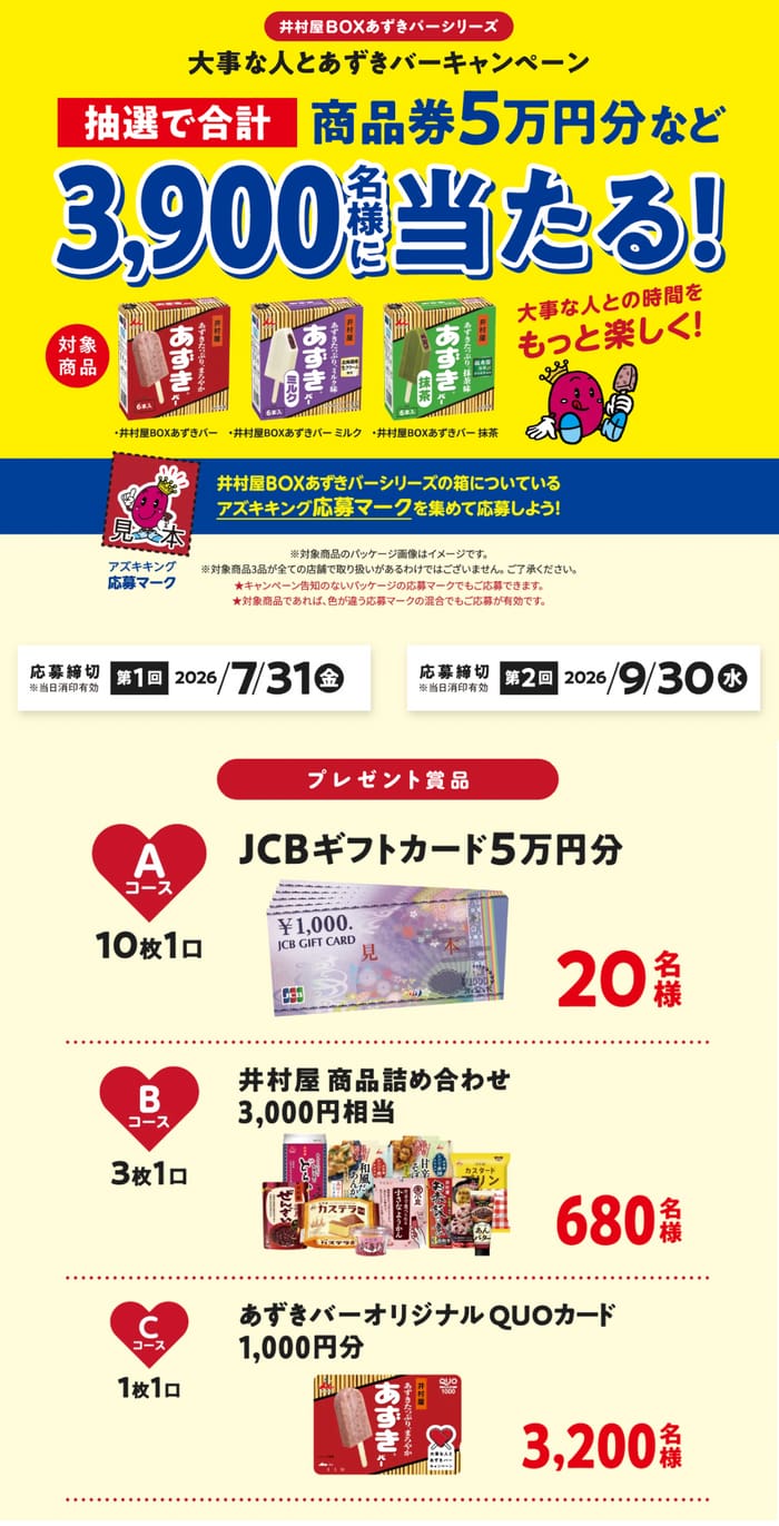 クローズド懸賞 キャンペーン 懸賞情報 懸賞ブログ あずきバー 井村屋