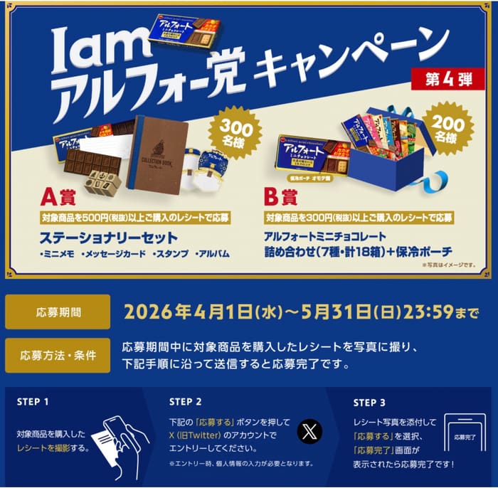 クローズド懸賞 キャンペーン 懸賞情報 懸賞ブログ アルフォート ブルボン