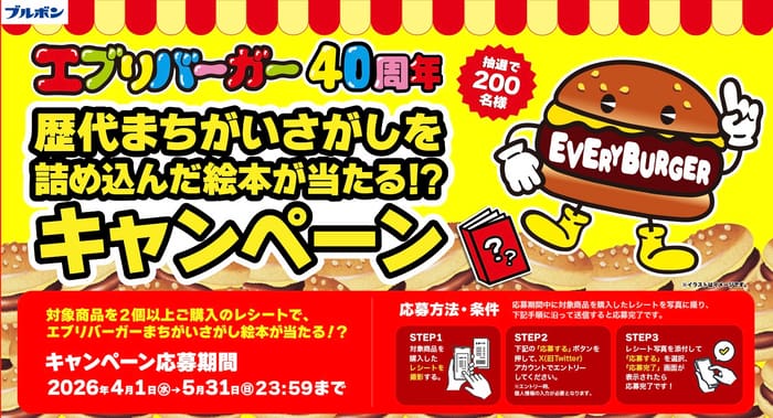 クローズド懸賞 キャンペーン 懸賞情報 懸賞ブログ ブルボン エブリバーガー