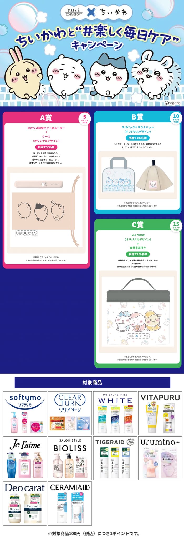 クローズド懸賞 キャンペーン 懸賞情報 懸賞ブログ ちいかわ コーセー