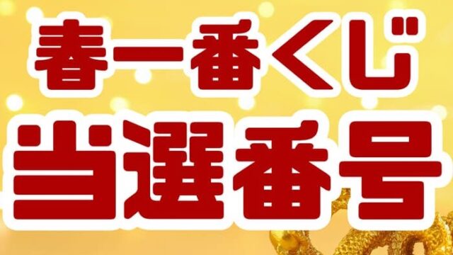宝くじ　当選番号　当せん　速報　抽選日　いつ　春一番くじ