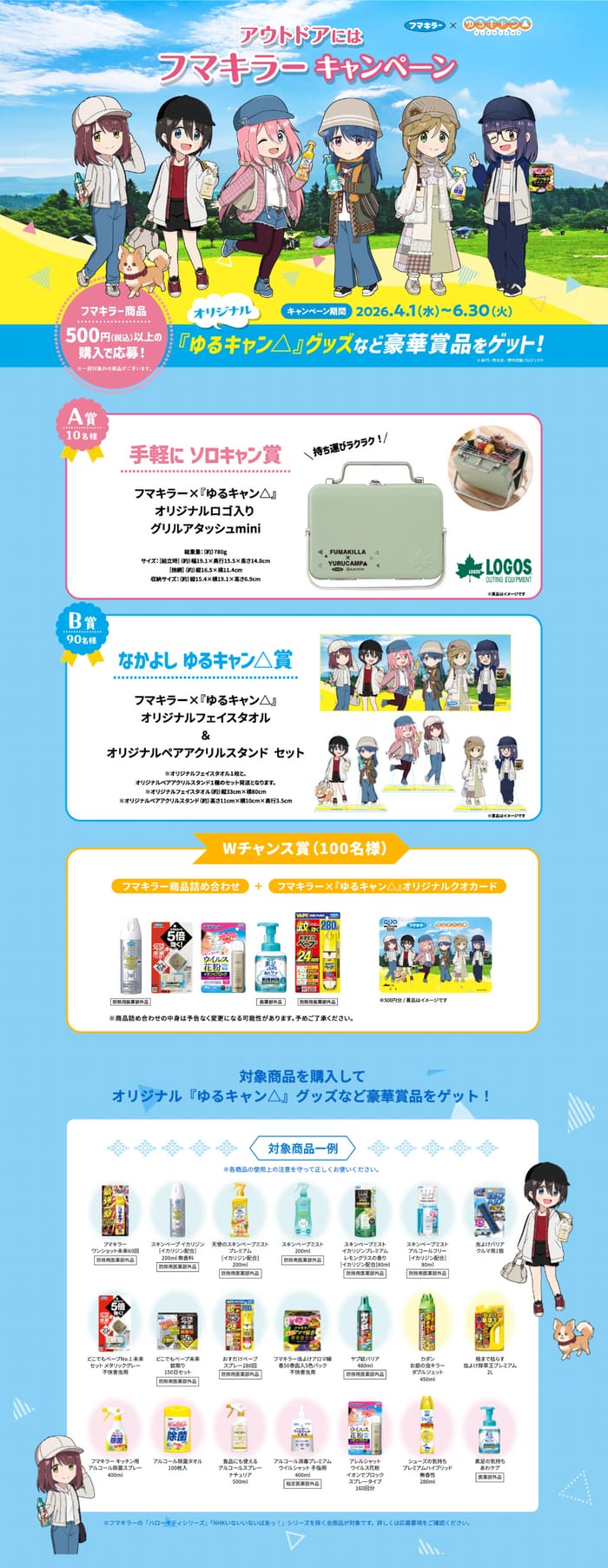 クローズド懸賞 キャンペーン 懸賞情報 懸賞ブログ フマキラー ゆるキャン