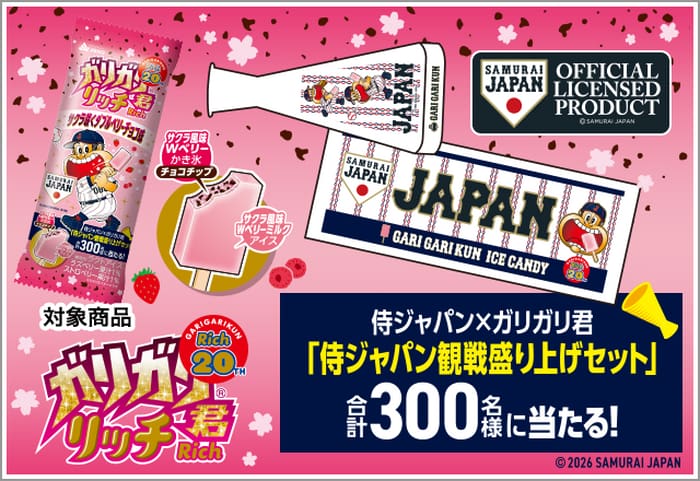 クローズド懸賞 キャンペーン 懸賞情報 懸賞ブログ ガリガリ君