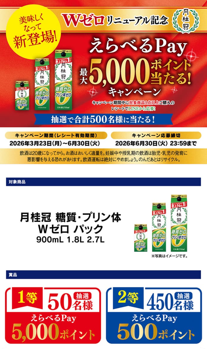 クローズド懸賞 キャンペーン 懸賞情報 懸賞ブログ 月桂冠