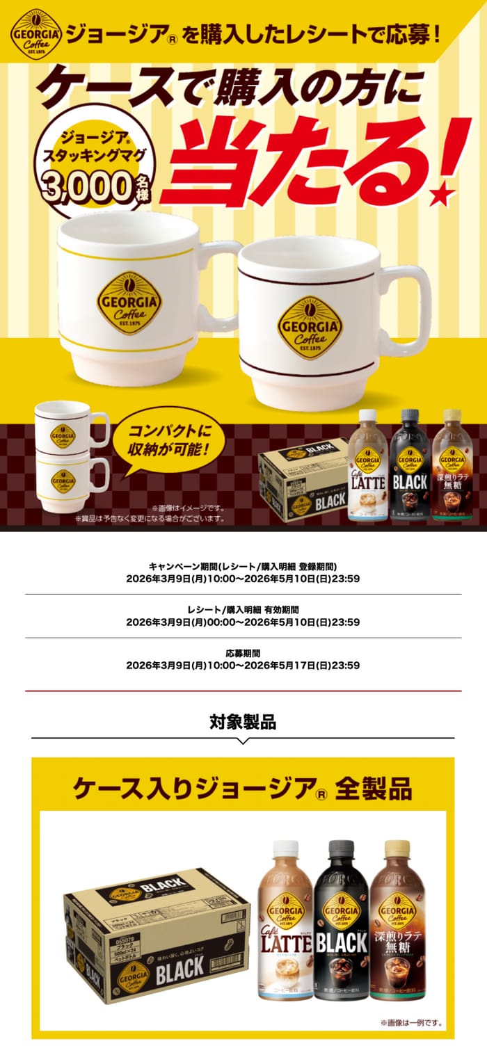 クローズド懸賞 キャンペーン 懸賞情報 懸賞ブログ ジョージア