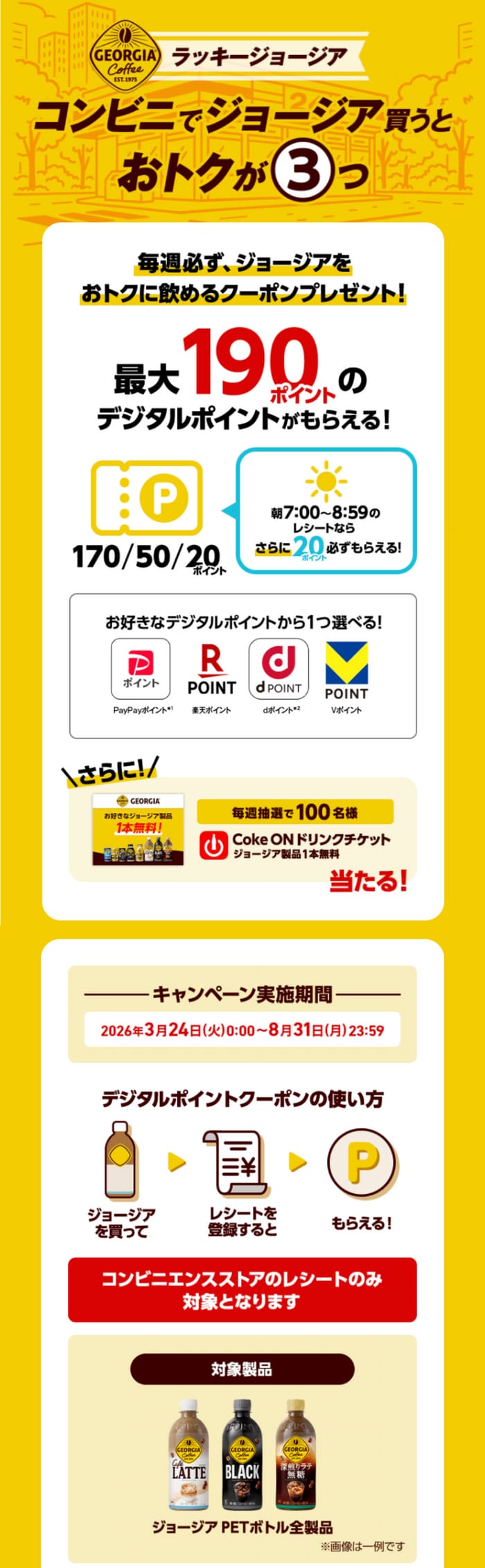クローズド懸賞　キャンペーン　懸賞情報　懸賞ブログ　ジョージア