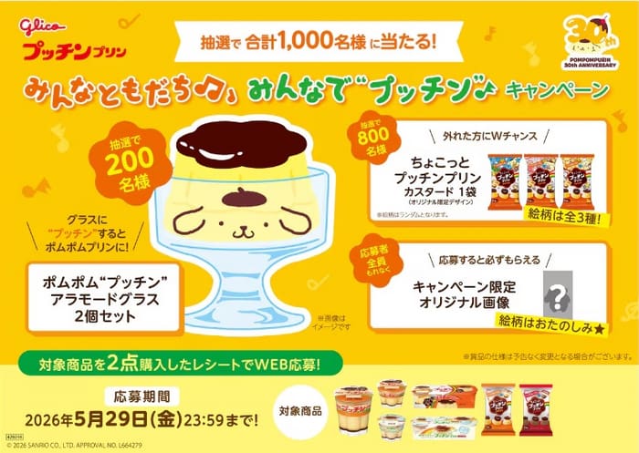 クローズド懸賞 キャンペーン 懸賞情報 懸賞ブログ プッチンプリン