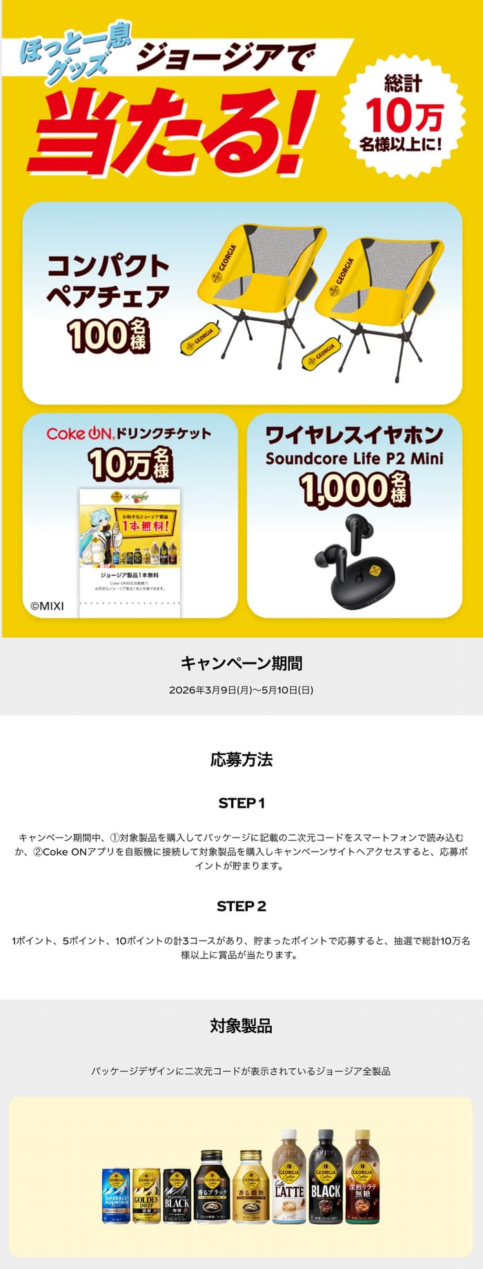 クローズド懸賞 キャンペーン 懸賞情報 懸賞ブログ ジョージア