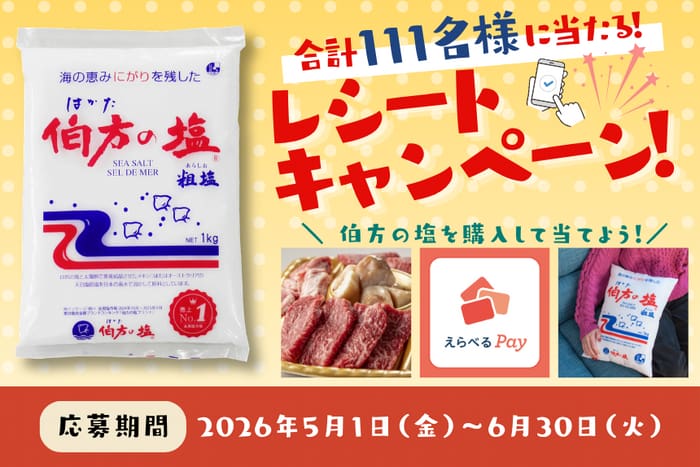 クローズド懸賞 キャンペーン 懸賞情報 懸賞ブログ 伯方の塩